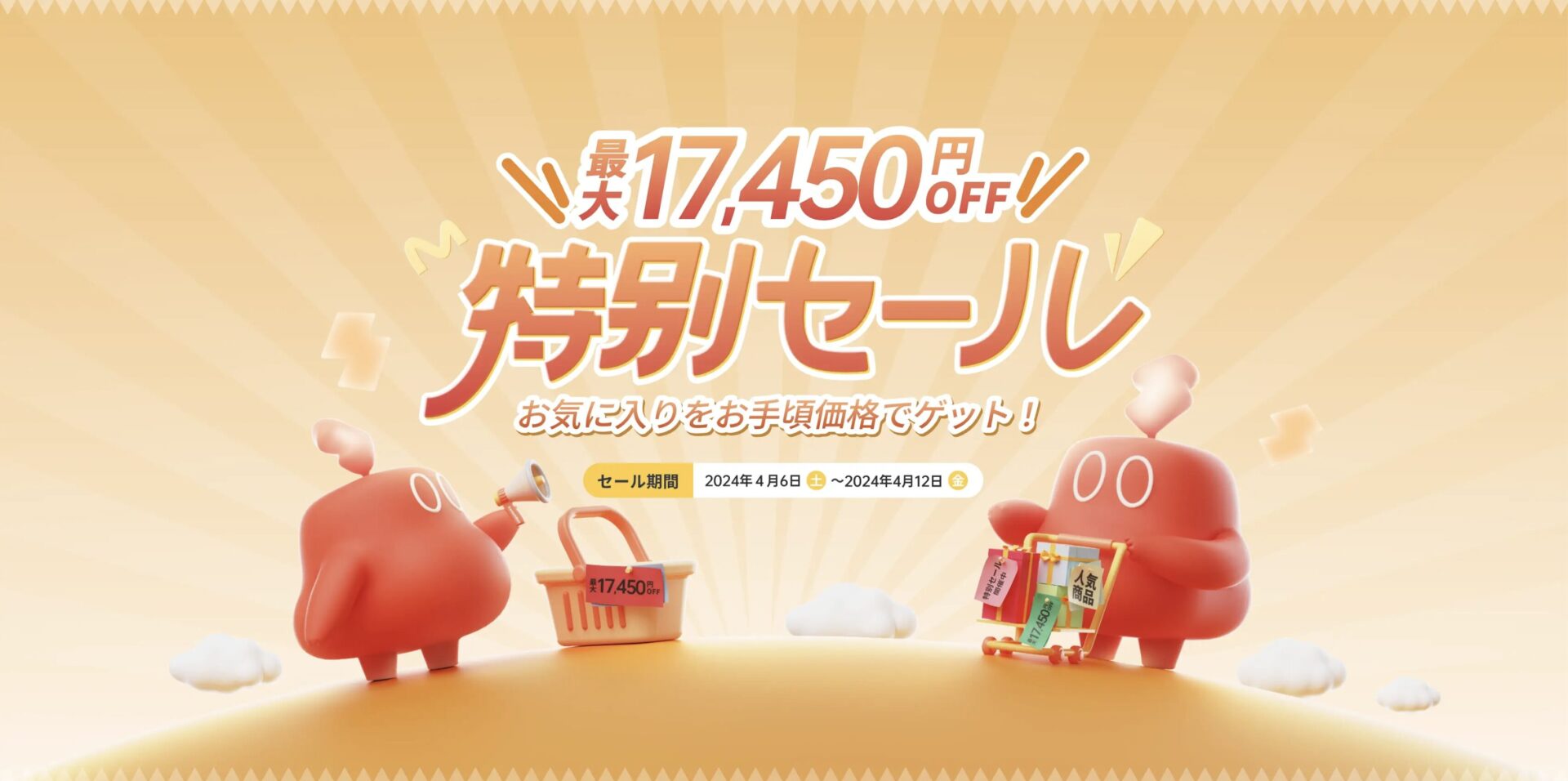 最大17,450円OFF特別セール