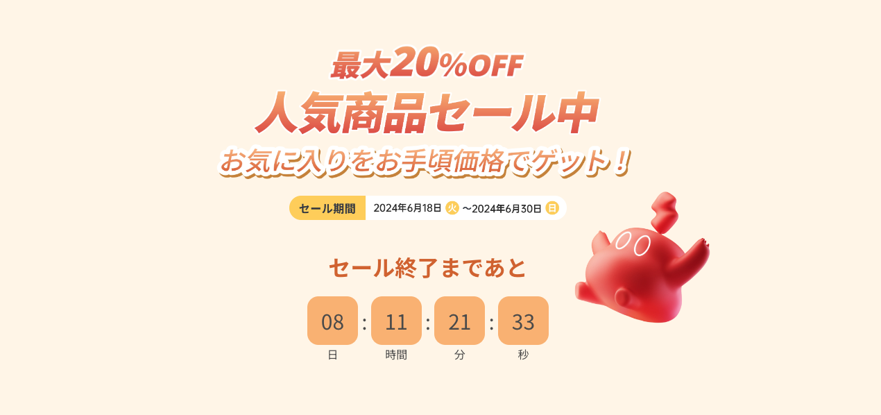 最大20%OFF人気商品セール