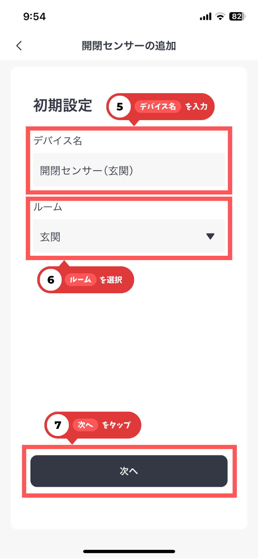 Switch Bot開閉センサーアプリへ追加4