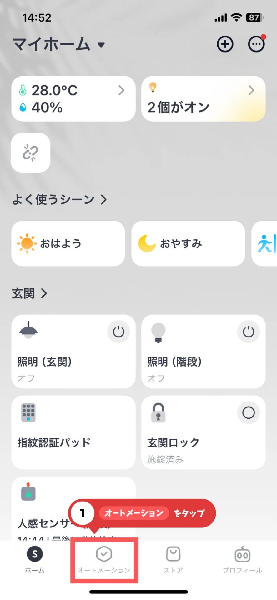 オートメーションの設定1