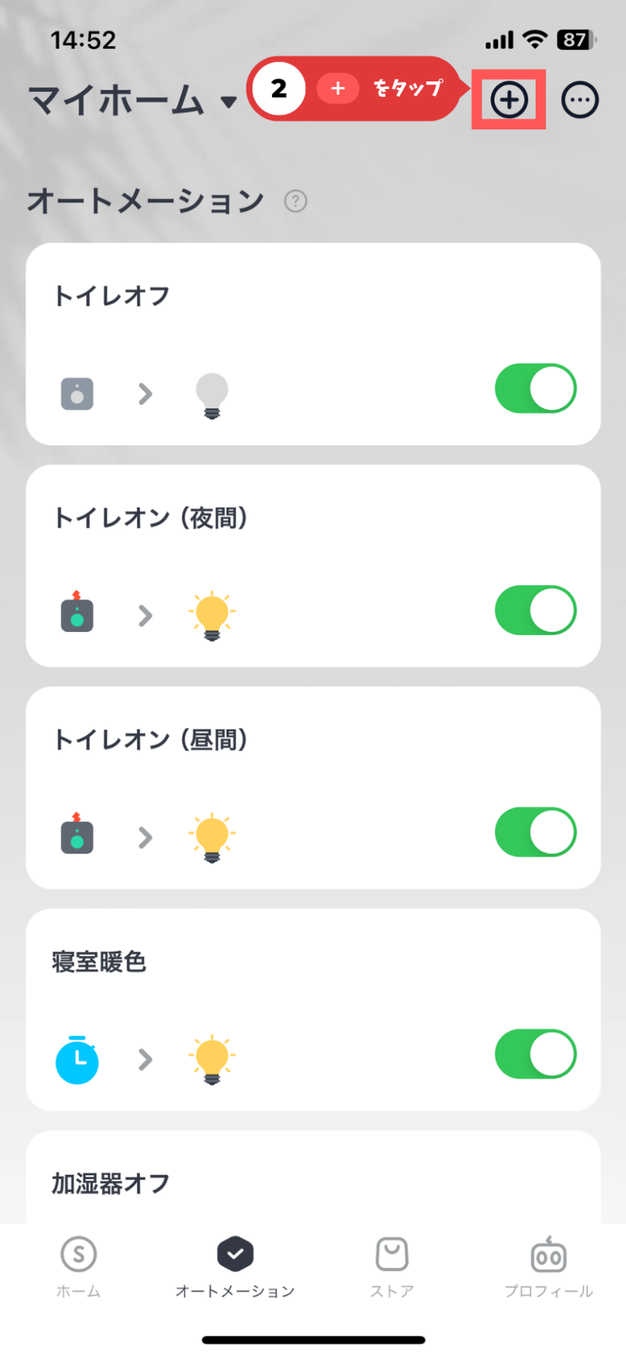 オートメーションの設定2