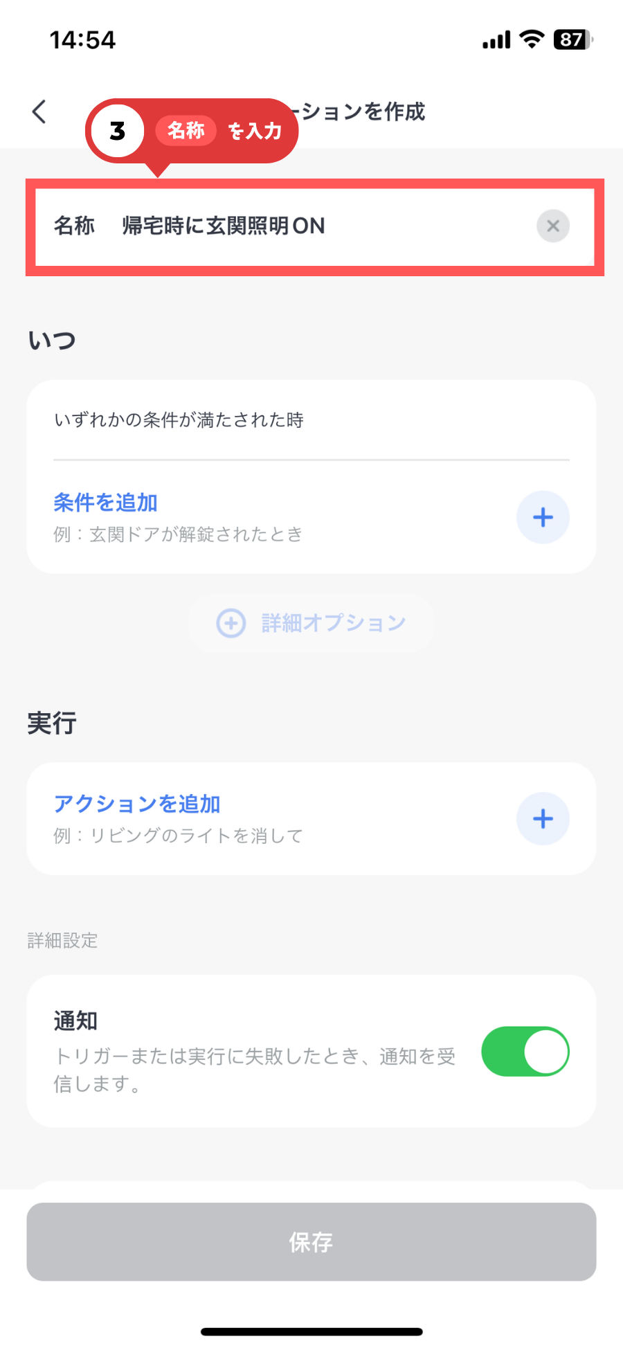 オートメーションの設定3