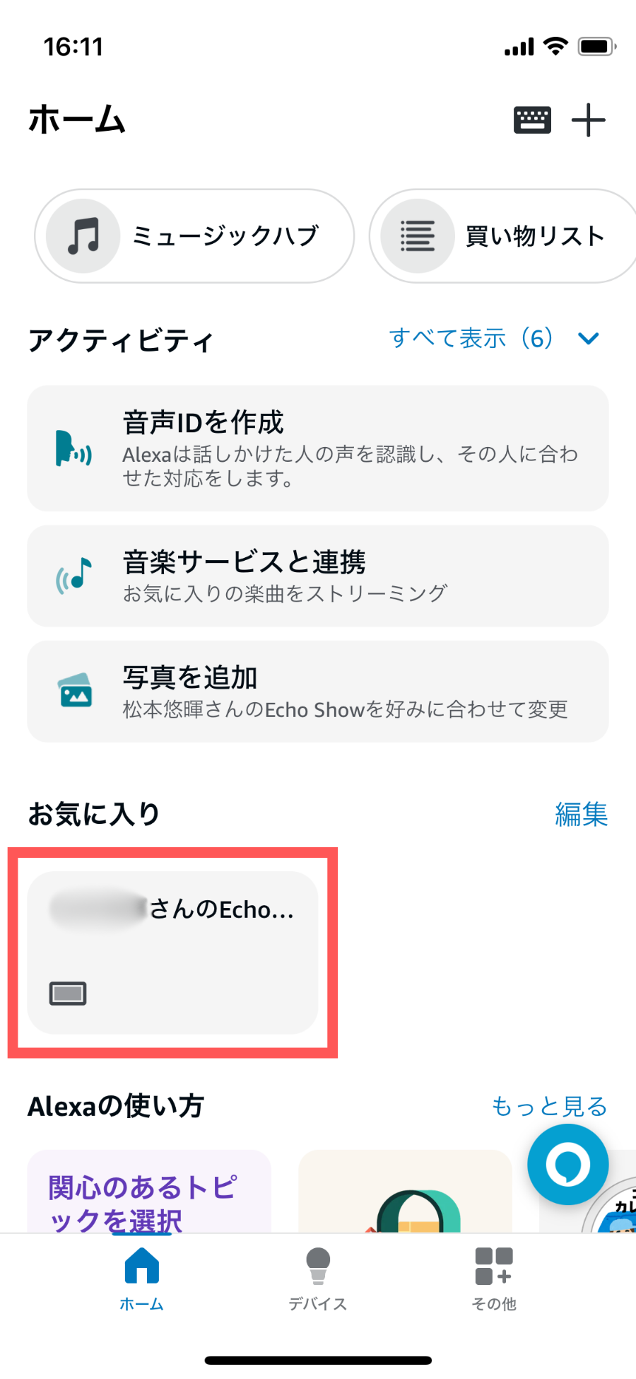 スマートスピーカーとアレクサアプリの紐づけ6