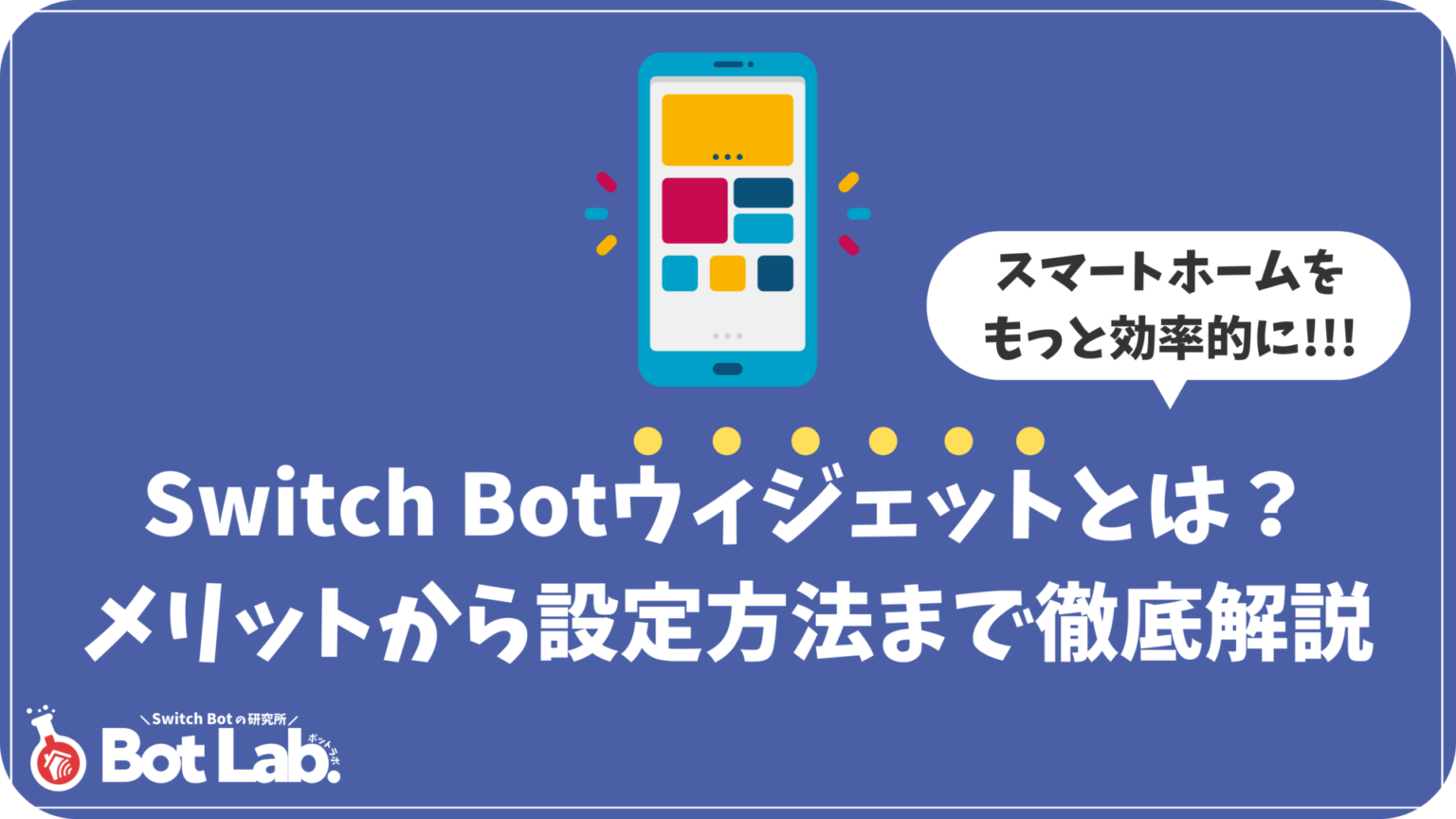 Switch Botの設定・使い方 | Bot Lab.