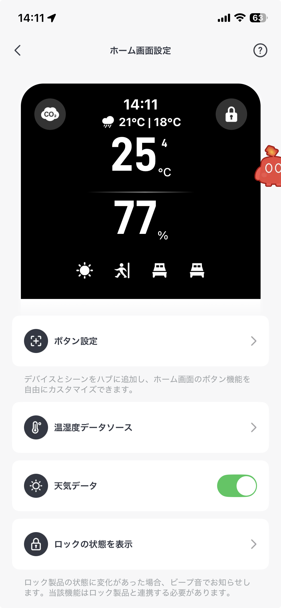 SwitchBotアプリから表示内容を変更できる